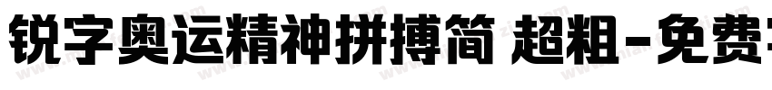 锐字奥运精神拼搏简 超粗字体转换